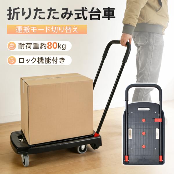 【商品内容】：折りたたみ式台車【展開サイズ】：(約)W38cm×D59.5cm×H78.5cm【収納サイズ】：(約)W38cm×D59.5cm×H13cm【本体重量】：(約)3.5kg【耐荷重】：(約)80kg【素材】：PP/スチールパイプ...
