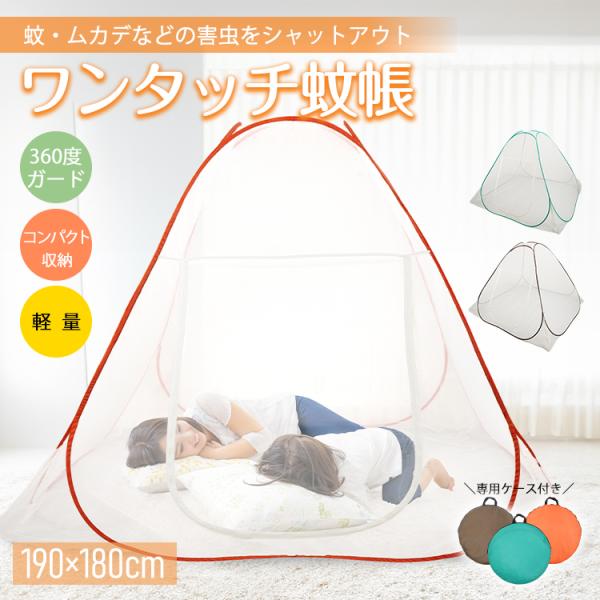 【商品内容】：ワンタッチ蚊帳【カラー】：グリーン/オレンジ/ブラウン【展開サイズ】：(約)幅190×奥行180×高さ130cm【収納サイズ】：(約)直径55×厚さ3cm【重量】：約1.0kg【材質】：ポリエステル○使用上の注意事項○※改造/...