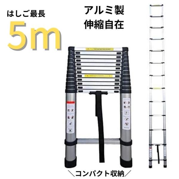 梯子 はしご 伸縮 5m アルミ コンパクト 調節 調整 11段階 94cm 収納 