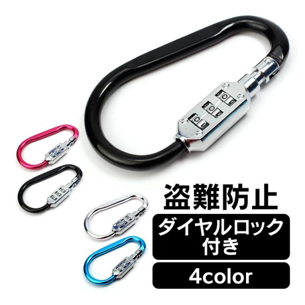 カラビナ ロック付き 鍵 暗証番号 ナンバー ダイヤル 防犯 コンパクト