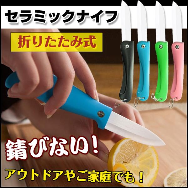 【商品内容】折たたみセラミックナイフ【カラー】グリーン/ブルー/ピンク/ブラック【収納時サイズ】:(約)11cm【展開時サイズ】:(約)19cm○使用上の注意事項○※改造/本来の目的以外/強い衝撃などはお控え下さい。※仕様は入荷時期により予...