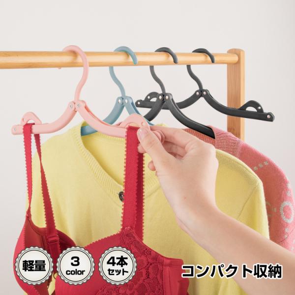 【商品内容】：折りたたみハンガー×4【カラー】：ブラック×2/スカイブルー/ピンク【サイズ】(全開)約13cm×約39cm(半開)約18cm×約22cm(折り畳み)約12.2cm×約8cm【重量】：約28g(1個あたり)【材質】：プラスチッ...