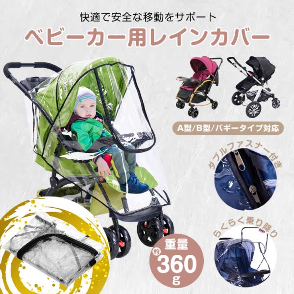 【商品内容】：ベビーカー用レインカバー【ファスナー部分】：(約)49cm×約31cm【折り畳んだ状態】：(約)30cm×約25cm【重量】：(約)360g【素材】：ポリエチレン【背面の長さ】：(約)40cm○使用上の注意事項○※改造/本来の...