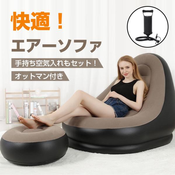 【商品内容】：エアーソファー オットマン付【ソファーサイズ】：(約)87cm×84cm×76cm【オットマンサイズ】：直径(約)56cm×20cm 【重量】：(約)4Kg○使用上の注意事項○※改造/本来の目的以外/強い衝撃などはお控え下さい...