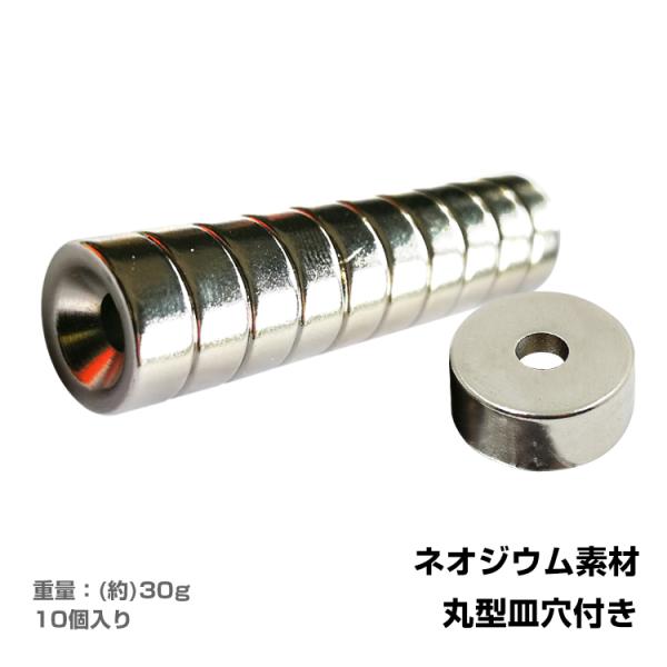 【商品内容】：丸型皿穴付き磁石×10【サイズ】：画像参照 【重量】：約30g【素材】：ネオジウム○使用上の注意事項○※誤飲の危険があるため、小さなお子様には与えないでください。※小さなお子様の手に届かない場所に保管してください。※万一誤飲し...