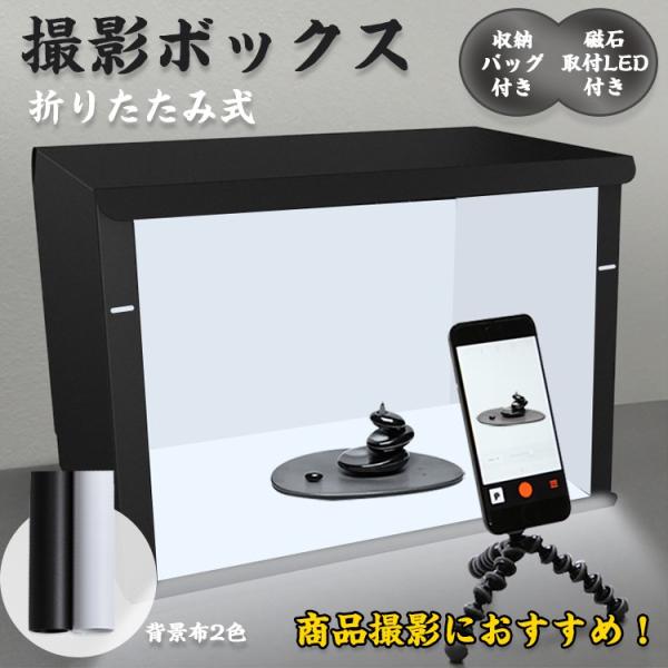 ミニスタジオ 撮影ボックス キット ブース 照明 Led 背景2色 40cm 折りたたみ 簡易 卓上 大型 携帯 収納 バッグ 商品 写真 通販 出品 Zk2 Buyee Buyee Japanese Proxy Service Buy From Japan Bot Online