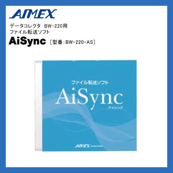 BW-220-AS アイメックス BW-220シリーズデータコレクター用ファイル転送ソフト AiSync