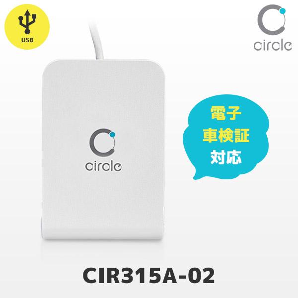 CIR315A-02 非接触式 ICカードリーダライタ 電子車検証対応モデル USB接続 AB Circle