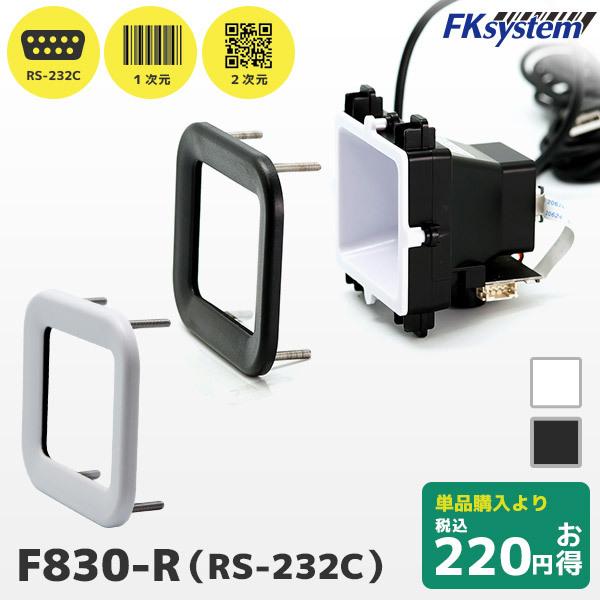 エフケイシステム セット割 F830-R 組込み式 QR対応 RS232Cバー エフケイシステム セット割 F830-R 組込み式 QR対応 RS232Cバー