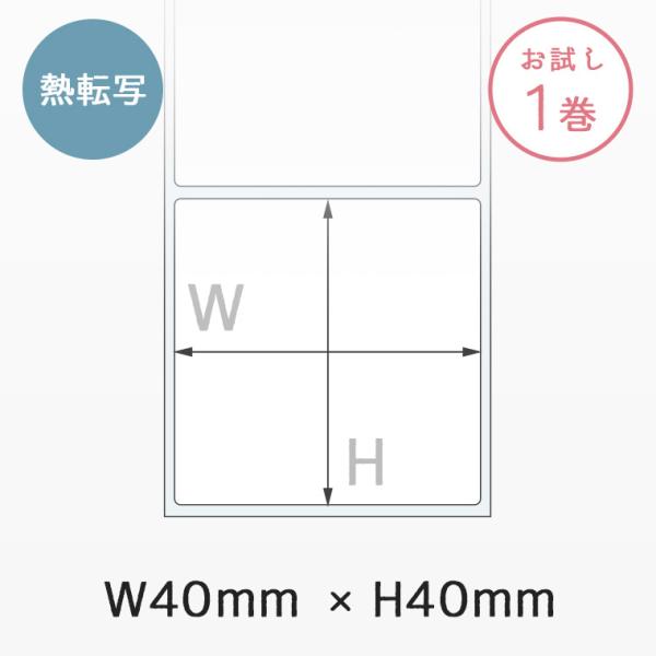 FK-N4040A  熱転写プレカットラベルロール 1,500枚 1巻 | W40mm×H40mm 強粘着 互換ラベル紙