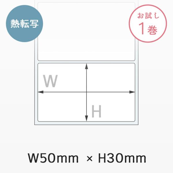 FK-N5030A  熱転写プレカットラベルロール 2,100枚 1巻 | W50mm×H30mm 強粘着 互換ラベル紙
