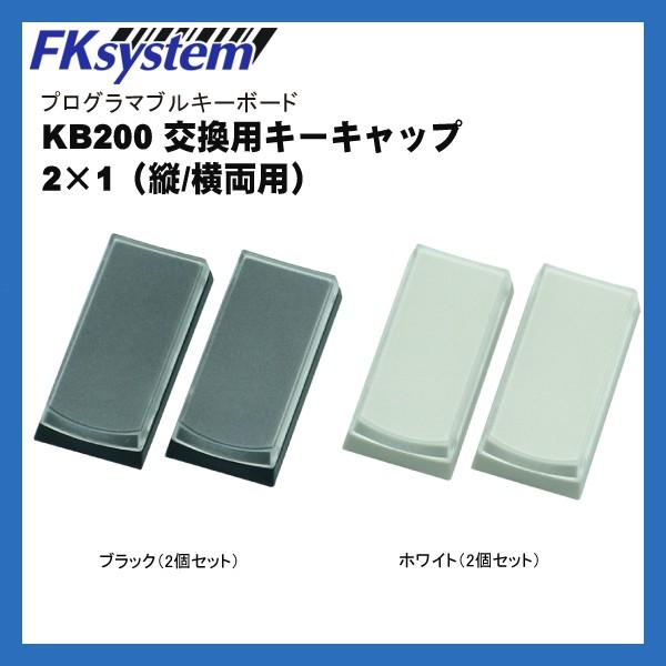 PKB-020-2KEY エフケイシステム プログラマブルキーボード PKB-020用 2キー用キートップ