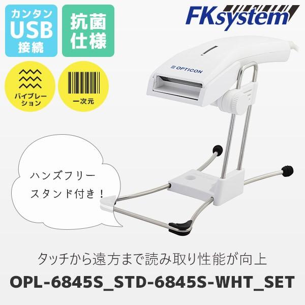 スタンド付 OPL-6845S-V-WHT-USB オプトエレクトロニクス バーコードリーダー ＆ 純正スタンド STD-6845S-WHT