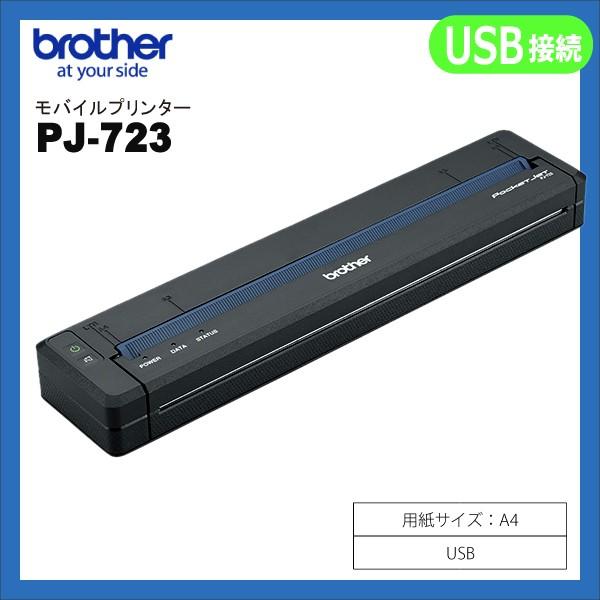 定番 brother PJ-723(代引不可)【送料無料】 USB接続モデル モバイルプリンター A4対応 - パソコン周辺機器