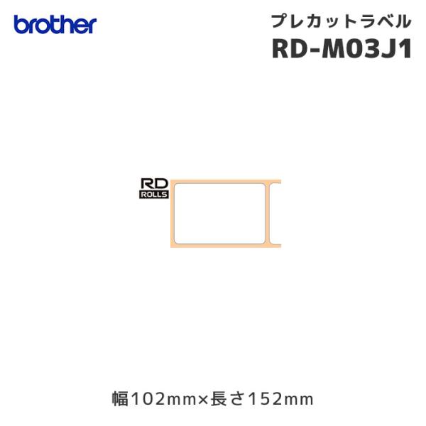 ブラザー純正 RD-M03J1 プレカット感熱ラベルロール紙3巻 幅102×長さ85mm