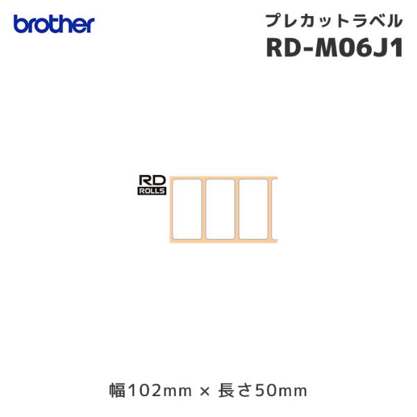 ブラザー純正 RD-M06J1 プレカット感熱ラベルロール紙3巻 幅102×長さ50mm
