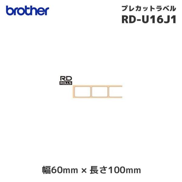RD-U16J1 ブラザー純正 プレカットラベル 感熱紙 60mm×100mm 3巻
