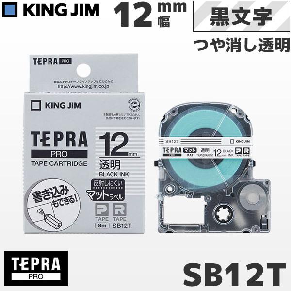 SB12T キングジム純正 テプラ PRO  透明マットテープカートリッジ 黒文字・12mm幅 KING JIM