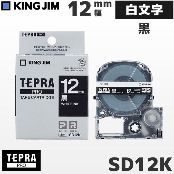 SD12K キングジム純正 テプラ PRO 黒テープカートリッジ 白文字・12mm幅 KING JIM