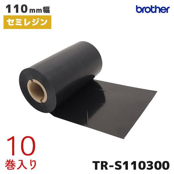 TR-S110300 10巻 ブラザー 熱転写ラベルプリンター専用インクリボン セミレジンタイプ brother