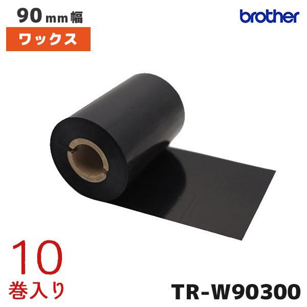 TR-W90300 ブラザー 熱転写ラベルプリンター専用インクリボン ワックスタイプ 10巻 brother