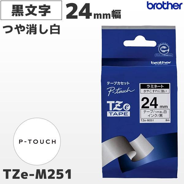 TZe-M251 ブラザー純正 24mm幅 つや消し白 ラミネートテープ 黒文字 ラベルライター ピータッチ