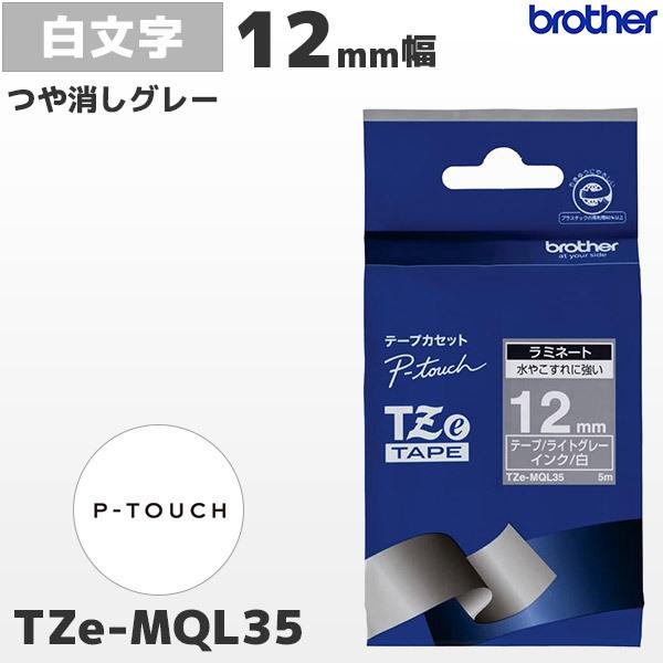 TZe-MQL35 ブラザー純正 12mm幅 つや消し ライトグレー ラミネートテープ 白文字 ラベルライター ピータッチ おしゃれテープ