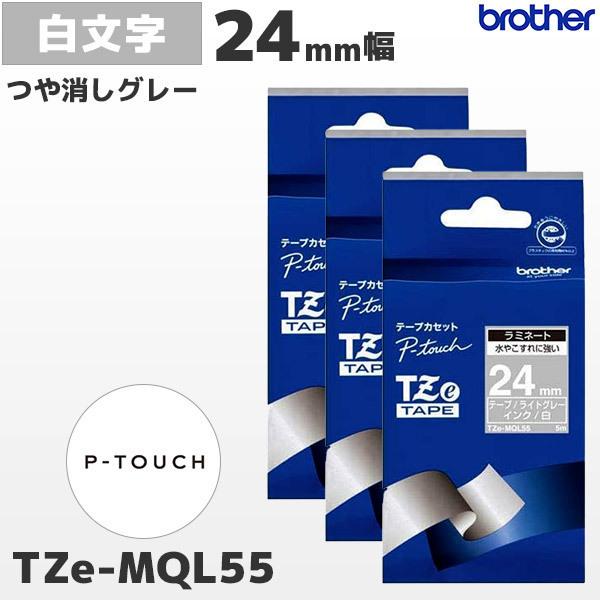 まとめ割 TZe-MQL55 3個セット ブラザー純正 24mm幅 つや消し ライトグレー ラミネートテープ 白文字 ラベルライター ピータッチ