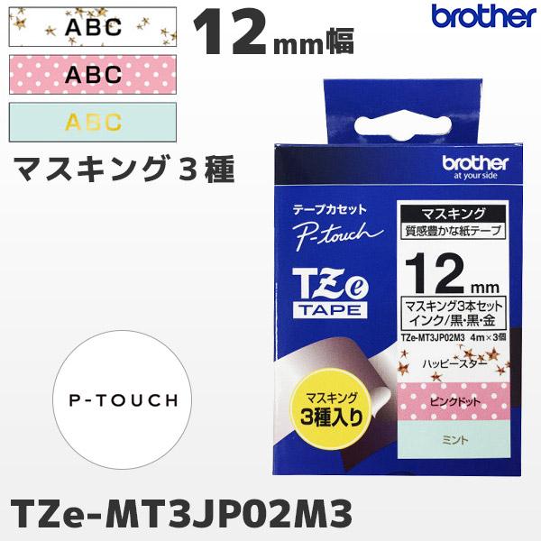 ブラザー工業 TZe-MT3JP02M3 ブラザー純正 12mm幅 マスキングテープ