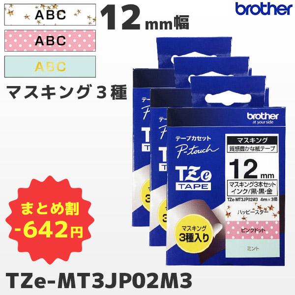 まとめ割 TZe-MT3JP01M3 3個セット ブラザー純正 12mm幅 マスキングテープ ラベル クラフト・ブラック・グレーストライプ ピータッチ