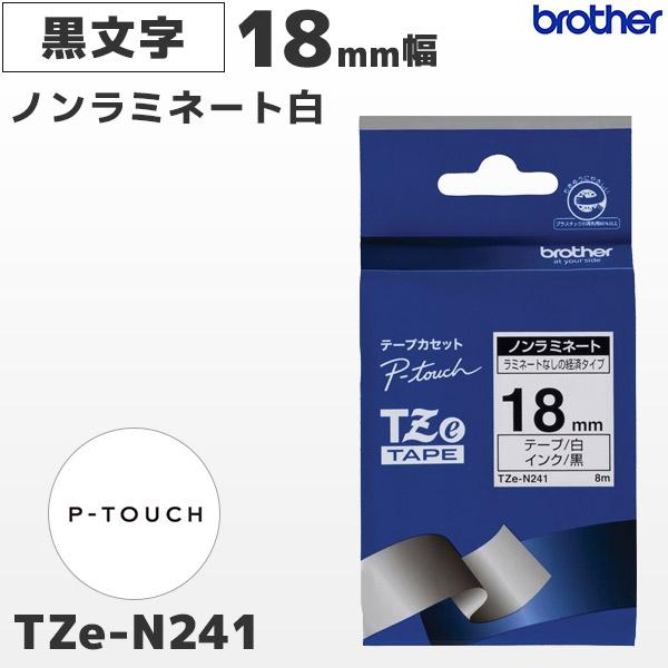TZe-N241 ブラザー純正 18mm幅 白 ノンラミネートテープ 黒文字 ピータッチ