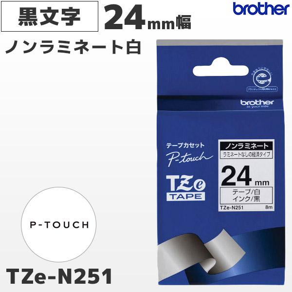 TZe-N251 ブラザー純正 24mm幅 白 ノンラミネートテープ 黒文字 ピータッチ