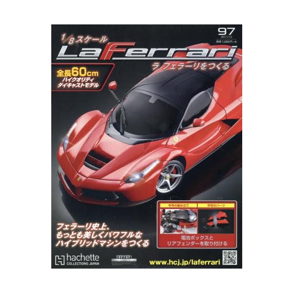週刊 ラ フェラーリをつくる(97) 2017年 7/12 号 [雑誌] [Jul 05, 2017]