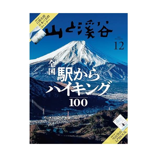 山と溪谷 2023年12月号「全国駅からハイキング100」（別冊付録：2024