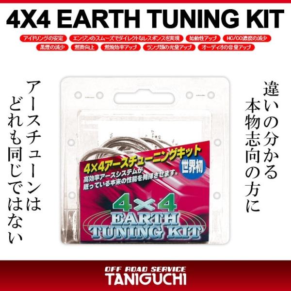 4x4 アースチューニングキット　タニグチ　JB43用 ジムニー タニグチ 4X4アースチューニングキット ジムニー JB23