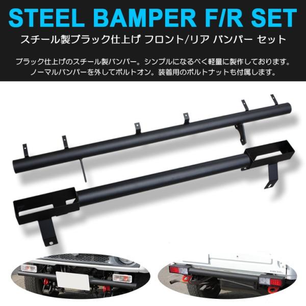 ★ ジムニースチールバンパー ja11 ja12 ja22sj30 ja71★ ☆ ジムニースチールバンパー ja11 ja12 ja22sj30 ja71 ジムニー
