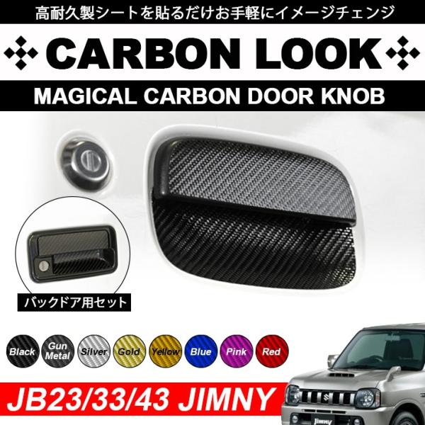 ジムニー JB23/JB33/JB43 カーボンルック ドアノブ/アウターハンドル