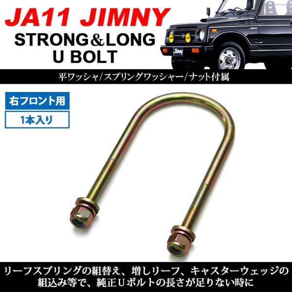 ☆ジムニー JA11専用 延長強化仕様 ロングＵ字ボルト 8本セット 1台分☆ jmny-set-u-8pcs-a.jpg