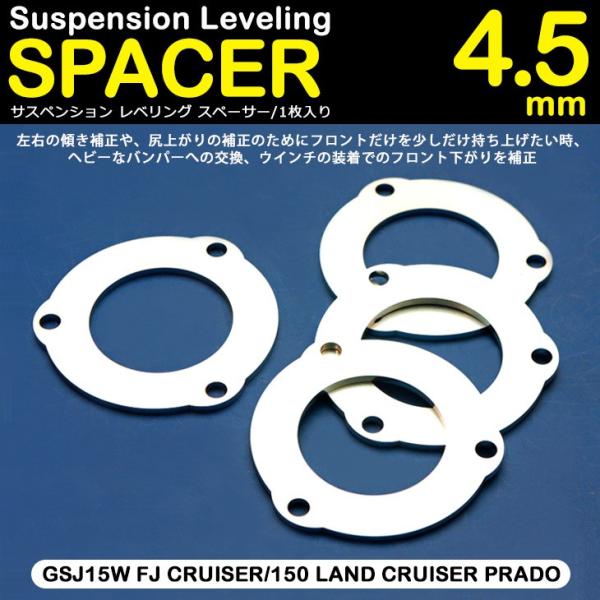サスペンション レベリング スペーサー 4.5mm 1枚入り GSJ15W FJ