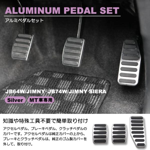 JB64W/JB74W ジムニー/ジムニーシエラ MT車用 アルミペダルセット