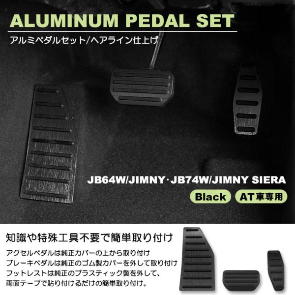 JB64W/JB74W ジムニー/ジムニーシエラ AT車用 アルミペダルセット アクセルペダル/ブレーキペダル/フットレスト 3点セット ブラック/黒 :IN-S122-BLACK:Fl-line - 通販 - Yahoo!ショッピング JB64W/JB74W ジムニー/ジムニーシエラ AT車用 アルミペダルセット アクセルペダル/ブレーキペダル/フットレスト 3点セット ブラック/黒 :IN-S122-BLACK:Fl-line - 通販 - Yahoo!ショッピング