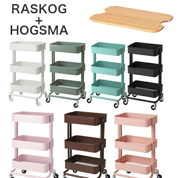 RASKOG ロスコーグ ロースコグ キッチンワゴン 蓋付き ホーグスマ HOGSMA