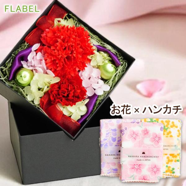 FLABEL プリザーブドフラワー 花とハンカチ 還暦祝い 退職祝い