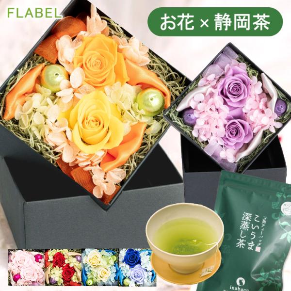 枯れないお花プリザーブドフラワーのバラを一輪ずつ開花させ、ボックスの中に花いっぱいにアレンジしました。お茶で有名な「いなば園」さんとのコラボ商品です。三角ティーバッグこいうま深蒸し茶20包入りです。【ご用途】フラワーギフト 記念品 就職祝い...