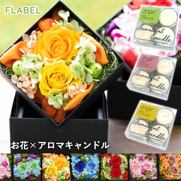 ゆほほ　プリザーブドフラワー 花器 　キャンドル　セット flabel_9188
