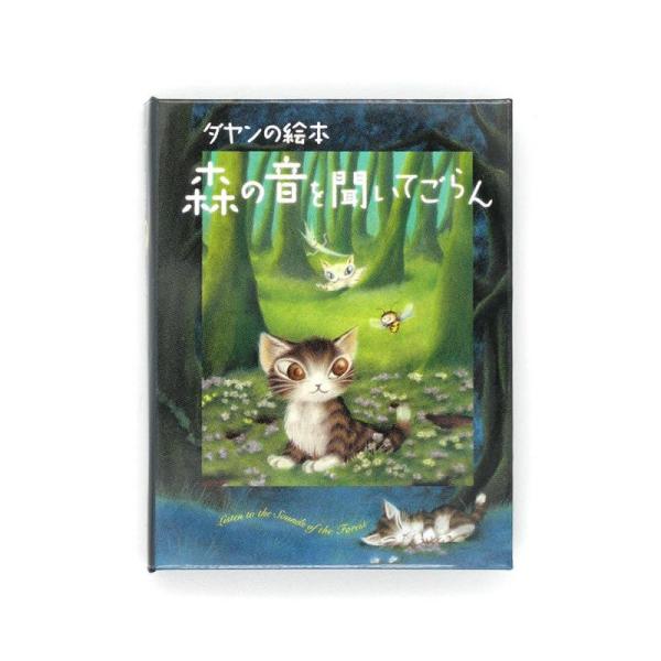 猫のダヤン タイニーブックマグ~森の音~