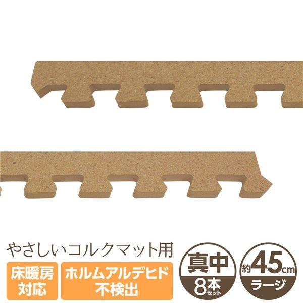 やさしいコルクマット 真中用サイドパーツ 8本 ラージサイズ 45cm 45cm 大判 クッションマット 赤ちゃんマット ジョイントマット お洒落