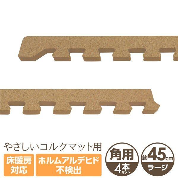40 Offの激安セール やさしいコルクマット 角用サイドパーツ 4本 ラージサイズ 45cm 45cm 大判 ジョイントマット クッションマット 赤ちゃんマット