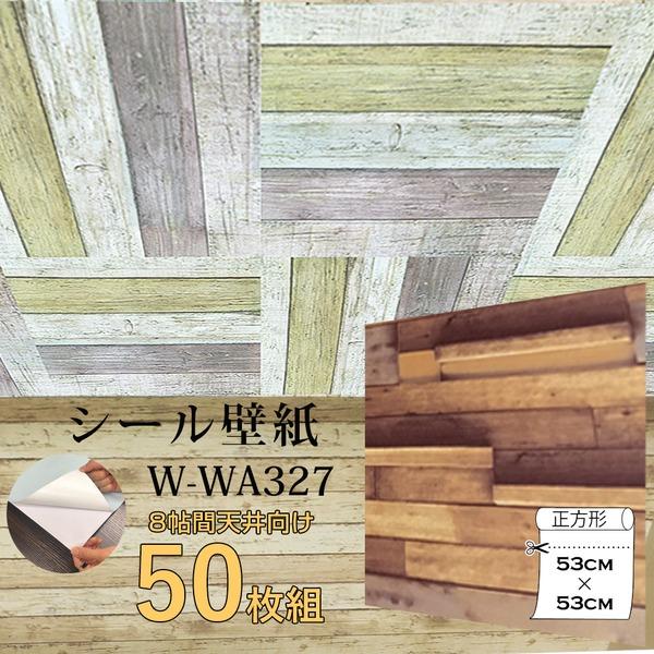 開店記念セール Wagic 8帖天井用 家具や建具が新品に 壁にもカンタン壁紙シートw Wa327木目調3dウッド 代引不可 50枚組