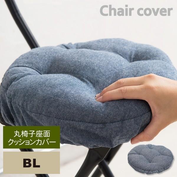 30個セット 丸椅子座面クッションカバー おしゃれ ブルー 座面カバー 座布団 スツールカバー 丸型 業務用 シンプル イスカバー オーバル Nk C11 モダン